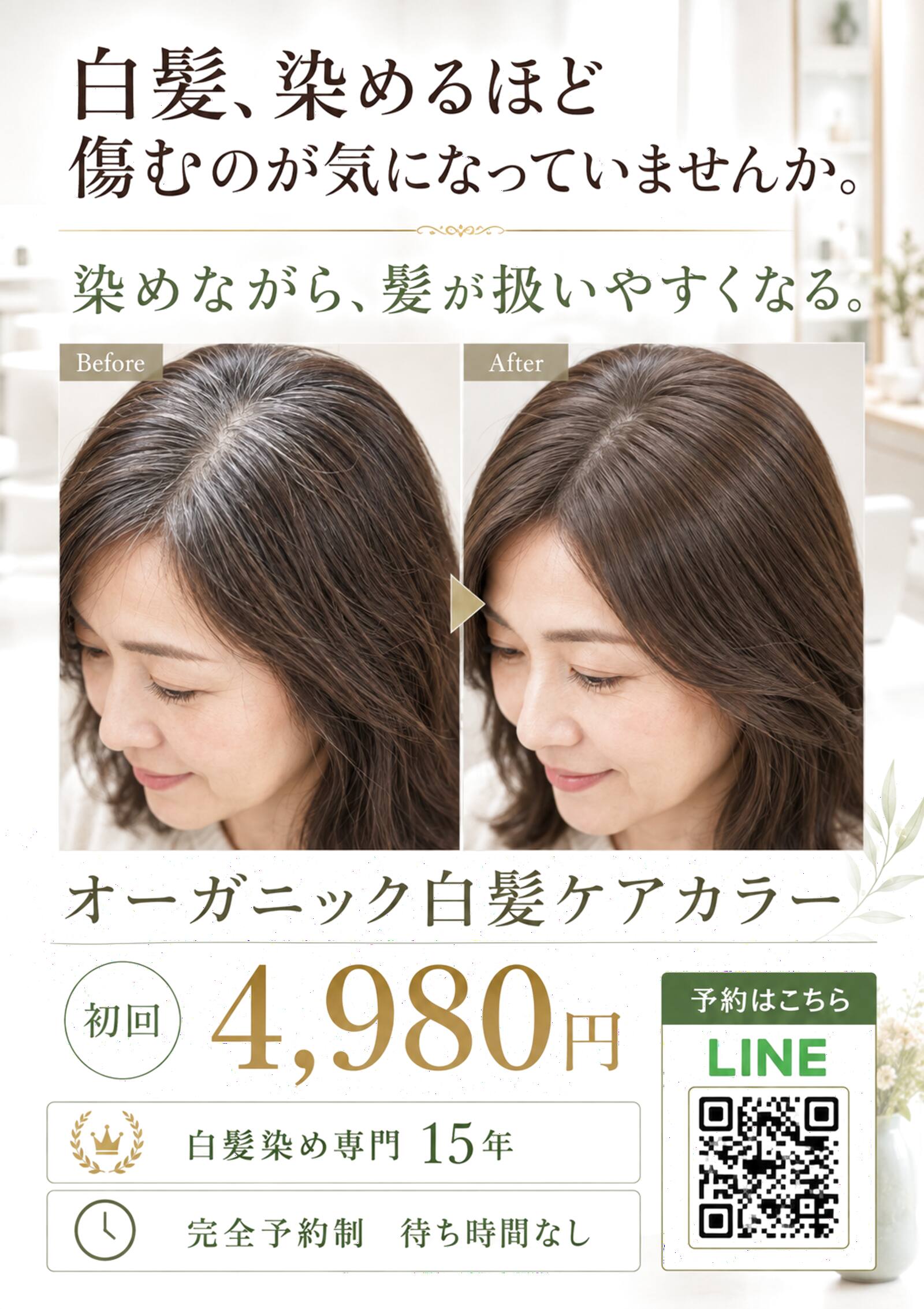 AIで作った美容室のチラシ例B。白髪染めのビフォーアフター写真、価格4980円、15年の実績など具体的な情報が入っている