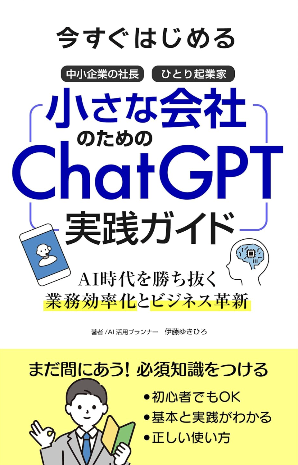小さな会社のためのChatGPT実践ガイド 表紙