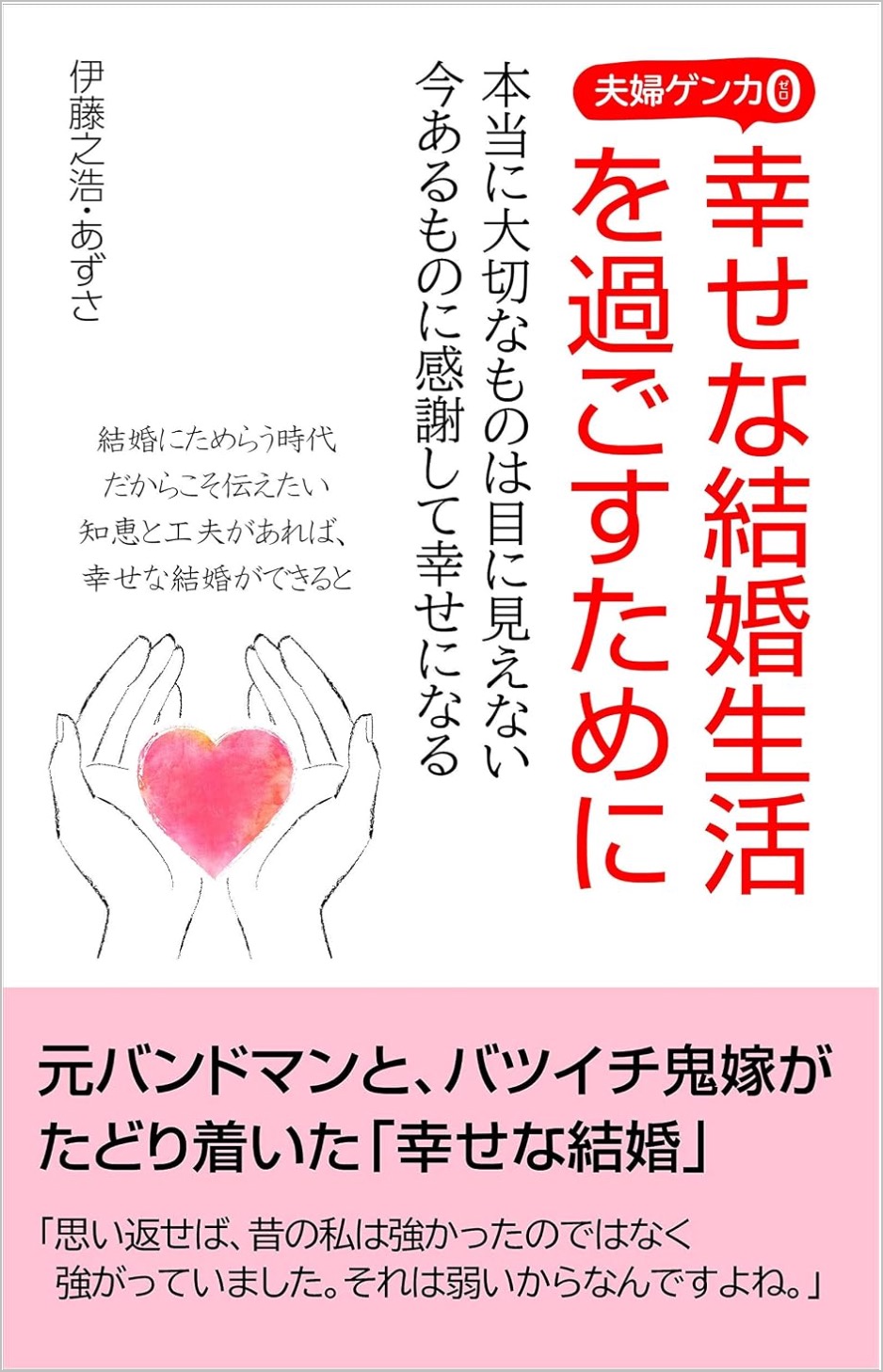 夫婦ゲンカ0（ゼロ） 表紙