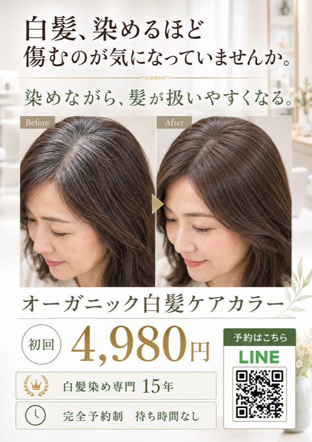 美容室のチラシB。白髪ケアカラーのビフォーアフター写真と、初回4,980円の価格、15年の実績が明記されている